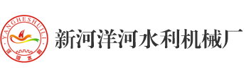 新河草榴视频APP下载安装水利机械厂